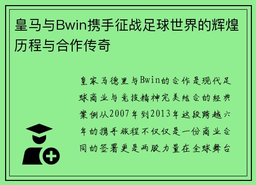 皇马与Bwin携手征战足球世界的辉煌历程与合作传奇