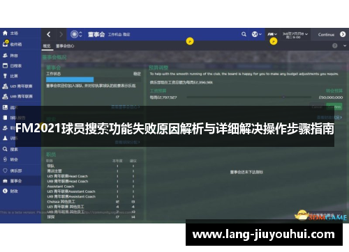 FM2021球员搜索功能失败原因解析与详细解决操作步骤指南