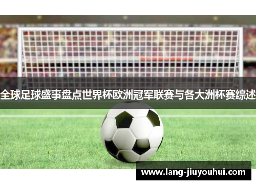 全球足球盛事盘点世界杯欧洲冠军联赛与各大洲杯赛综述