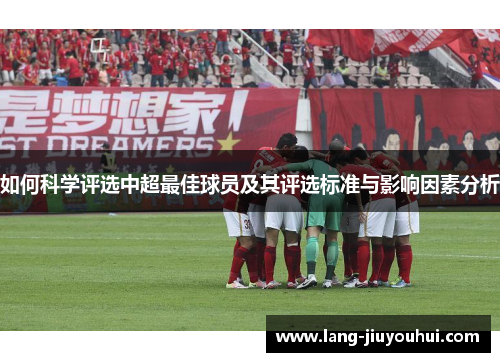 如何科学评选中超最佳球员及其评选标准与影响因素分析