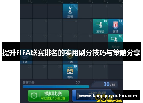 提升FIFA联赛排名的实用刷分技巧与策略分享