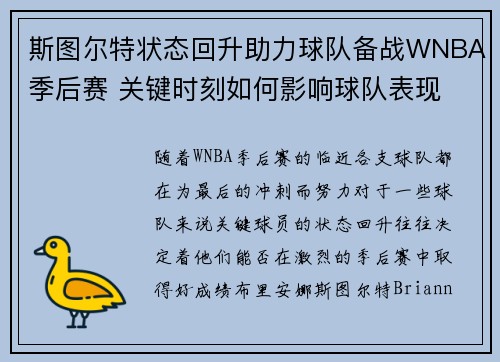 斯图尔特状态回升助力球队备战WNBA季后赛 关键时刻如何影响球队表现
