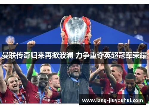 曼联传奇归来再掀波澜 力争重夺英超冠军荣耀