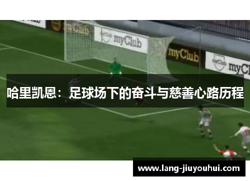 哈里凯恩：足球场下的奋斗与慈善心路历程
