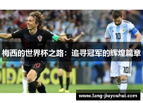 梅西的世界杯之路：追寻冠军的辉煌篇章