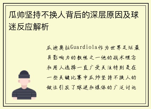 瓜帅坚持不换人背后的深层原因及球迷反应解析