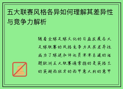 五大联赛风格各异如何理解其差异性与竞争力解析