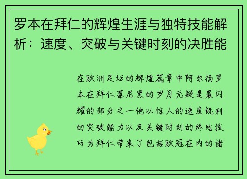 罗本在拜仁的辉煌生涯与独特技能解析：速度、突破与关键时刻的决胜能力