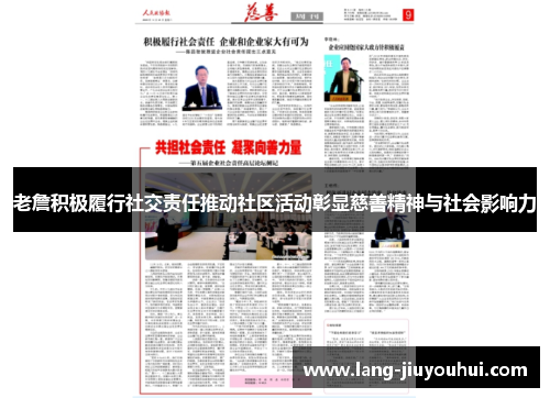 老詹积极履行社交责任推动社区活动彰显慈善精神与社会影响力