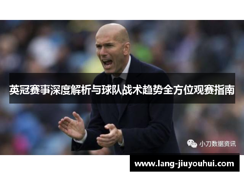 英冠赛事深度解析与球队战术趋势全方位观赛指南