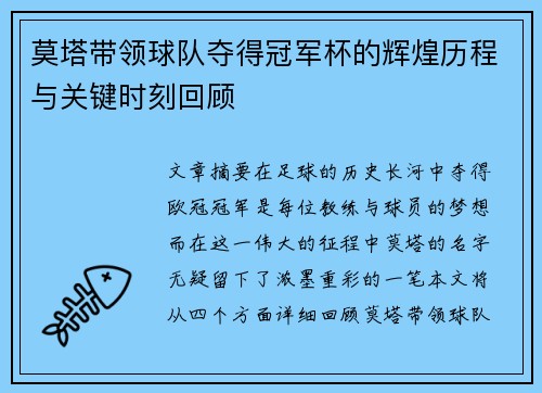 莫塔带领球队夺得冠军杯的辉煌历程与关键时刻回顾