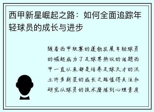 西甲新星崛起之路：如何全面追踪年轻球员的成长与进步
