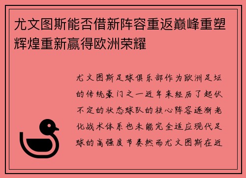尤文图斯能否借新阵容重返巅峰重塑辉煌重新赢得欧洲荣耀