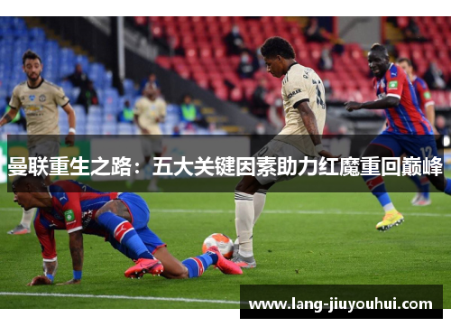 曼联重生之路：五大关键因素助力红魔重回巅峰