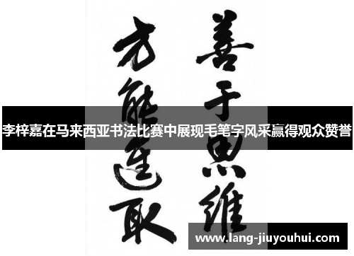 李梓嘉在马来西亚书法比赛中展现毛笔字风采赢得观众赞誉