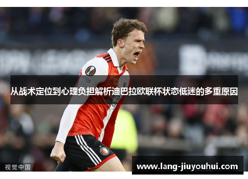 从战术定位到心理负担解析迪巴拉欧联杯状态低迷的多重原因