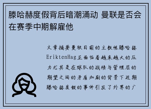 滕哈赫度假背后暗潮涌动 曼联是否会在赛季中期解雇他