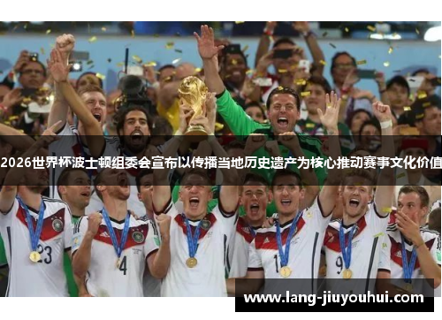 2026世界杯波士顿组委会宣布以传播当地历史遗产为核心推动赛事文化价值