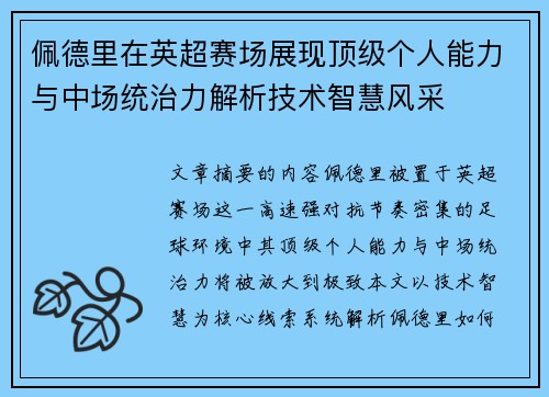 佩德里在英超赛场展现顶级个人能力与中场统治力解析技术智慧风采