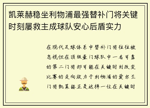 凯莱赫稳坐利物浦最强替补门将关键时刻屡救主成球队安心后盾实力