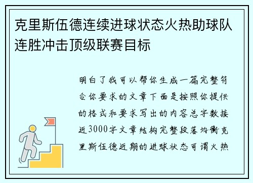 克里斯伍德连续进球状态火热助球队连胜冲击顶级联赛目标