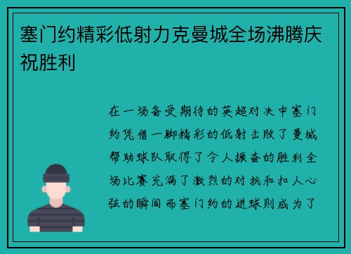 塞门约精彩低射力克曼城全场沸腾庆祝胜利