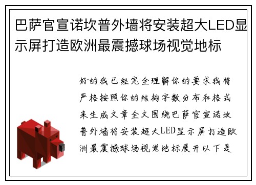 巴萨官宣诺坎普外墙将安装超大LED显示屏打造欧洲最震撼球场视觉地标