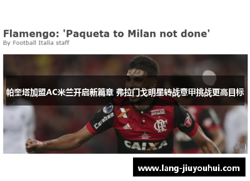 帕奎塔加盟AC米兰开启新篇章 弗拉门戈明星转战意甲挑战更高目标