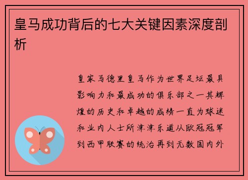 皇马成功背后的七大关键因素深度剖析