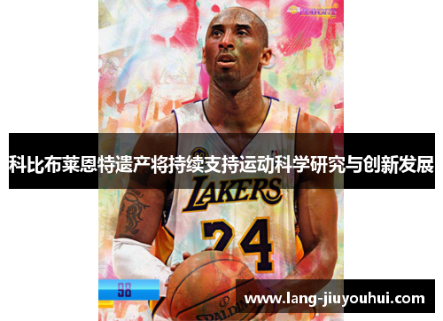 科比布莱恩特遗产将持续支持运动科学研究与创新发展