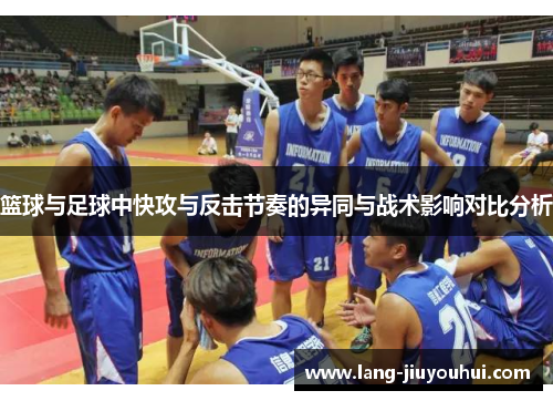 篮球与足球中快攻与反击节奏的异同与战术影响对比分析