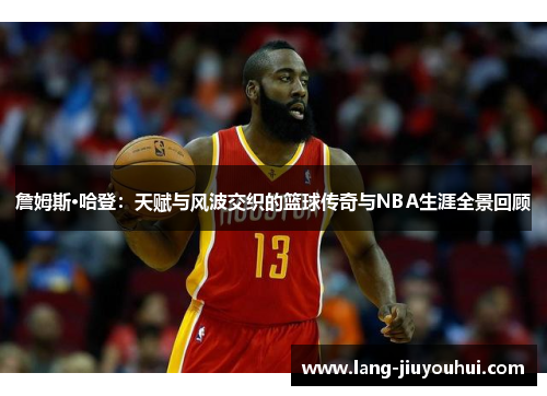 /uploads/images/20260506/zhan-mu-si-ha-deng-tian-fu-yu-feng-bo-jiao-zhi-de-lan-qiu-chuan-qi-yu-nba-sheng-ya-quan-jing-hui-gu.webp