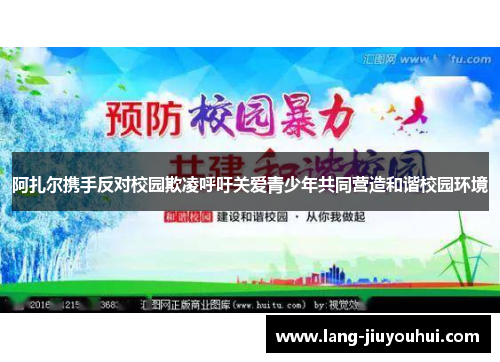 /uploads/images/20260517/a-zha-er-xie-shou-fan-dui-xiao-yuan-qi-ling-hu-yu-guan-ai-qing-shao-nian-gong-tong-ying-zao-he-xie-xiao-yuan-huan-jing.webp