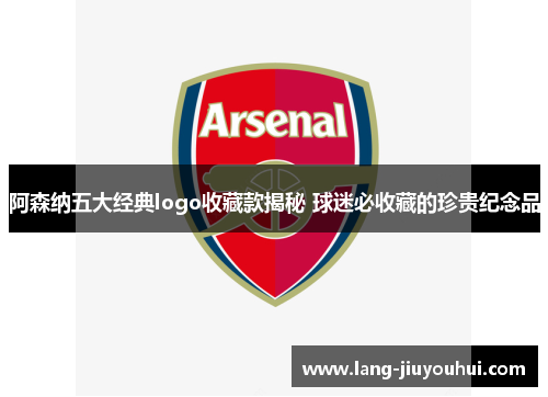 /uploads/images/20260518/a-sen-na-wu-da-jing-dian-logo-shou-cang-kuan-jie-mi-qiu-mi-bi-shou-cang-de-zhen-gui-ji-nian-pin.webp