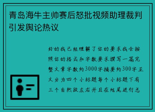 青岛海牛主帅赛后怒批视频助理裁判引发舆论热议 青岛海牛主帅赛后怒批视频助理裁判引发舆论热议