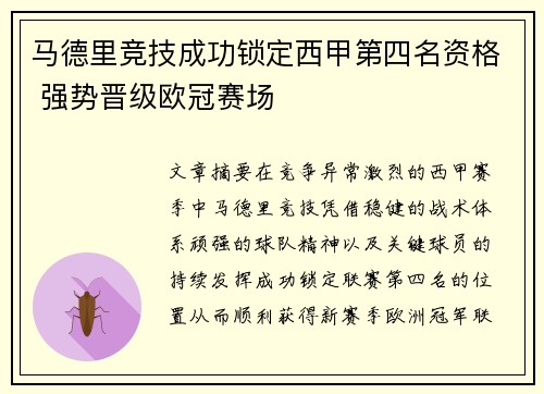 马德里竞技成功锁定西甲第四名资格 强势晋级欧冠赛场 马德里竞技成功锁定西甲第四名资格 强势晋级欧冠赛场