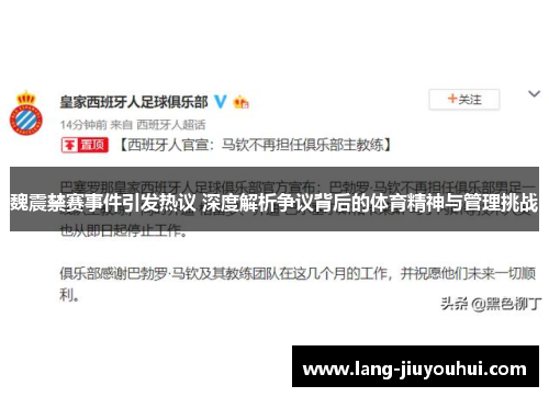 魏震禁赛事件引发热议 深度解析争议背后的体育精神与管理挑战 魏震禁赛事件引发热议 深度解析争议背后的体育精神与管理挑战
