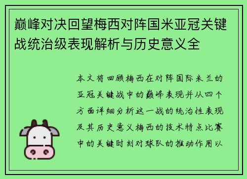巅峰对决回望梅西对阵国米亚冠关键战统治级表现解析与历史意义全 巅峰对决回望梅西对阵国米亚冠关键战统治级表现解析与历史意义全