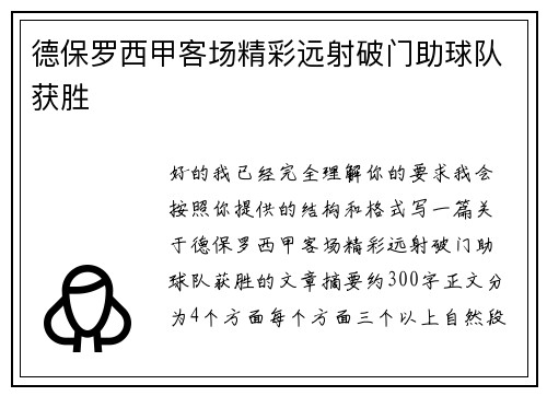 德保罗西甲客场精彩远射破门助球队获胜 德保罗西甲客场精彩远射破门助球队获胜