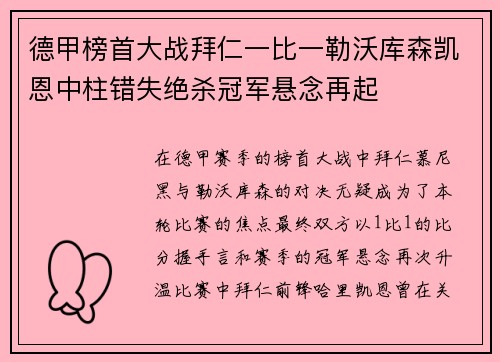 德甲榜首大战拜仁一比一勒沃库森凯恩中柱错失绝杀冠军悬念再起 德甲榜首大战拜仁一比一勒沃库森凯恩中柱错失绝杀冠军悬念再起
