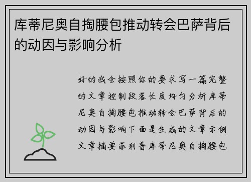 库蒂尼奥自掏腰包推动转会巴萨背后的动因与影响分析