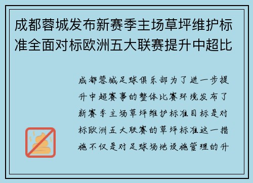 成都蓉城发布新赛季主场草坪维护标准全面对标欧洲五大联赛提升中超比赛环境质量 成都蓉城发布新赛季主场草坪维护标准全面对标欧洲五大联赛提升中超比赛环境质量