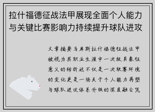 拉什福德征战法甲展现全面个人能力与关键比赛影响力持续提升球队进攻上限 拉什福德征战法甲展现全面个人能力与关键比赛影响力持续提升球队进攻上限