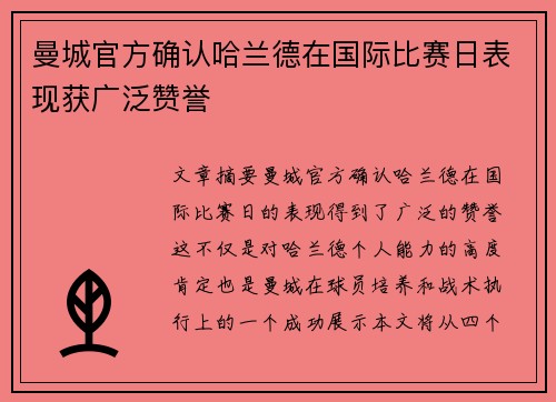 曼城官方确认哈兰德在国际比赛日表现获广泛赞誉 曼城官方确认哈兰德在国际比赛日表现获广泛赞誉