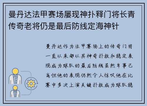 曼丹达法甲赛场屡现神扑释门将长青传奇老将仍是最后防线定海神针