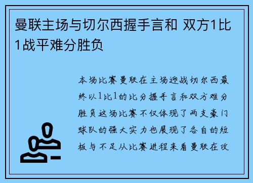 曼联主场与切尔西握手言和 双方1比1战平难分胜负 曼联主场与切尔西握手言和 双方1比1战平难分胜负