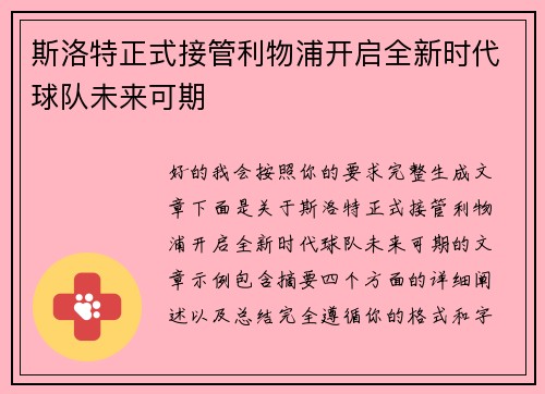 斯洛特正式接管利物浦开启全新时代球队未来可期