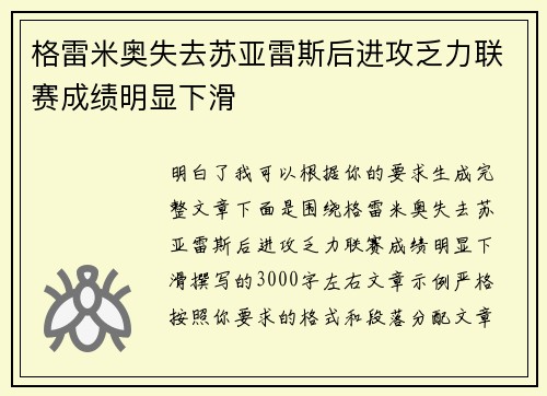 格雷米奥失去苏亚雷斯后进攻乏力联赛成绩明显下滑 格雷米奥失去苏亚雷斯后进攻乏力联赛成绩明显下滑