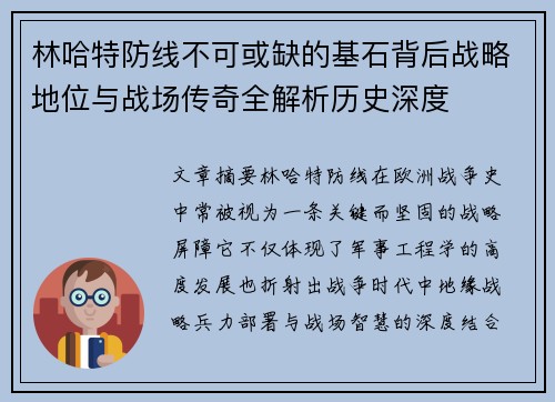 林哈特防线不可或缺的基石背后战略地位与战场传奇全解析历史深度 林哈特防线不可或缺的基石背后战略地位与战场传奇全解析历史深度