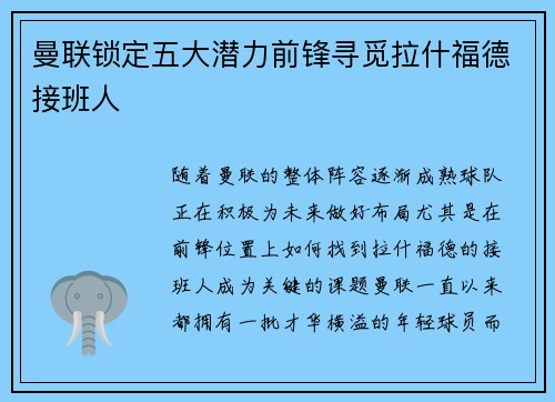 曼联锁定五大潜力前锋寻觅拉什福德接班人